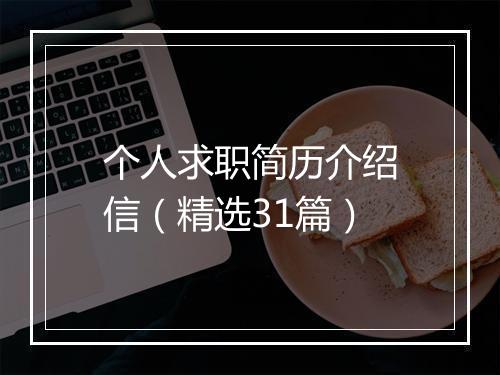 个人求职简历介绍信（精选31篇）