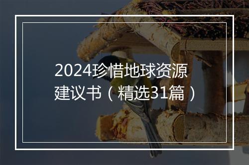 2024珍惜地球资源建议书（精选31篇）