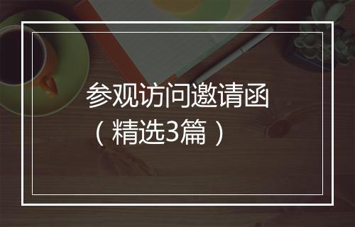 参观访问邀请函（精选3篇）