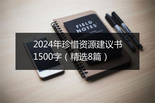2024年珍惜资源建议书1500字（精选8篇）