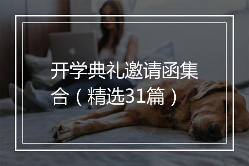 开学典礼邀请函集合（精选31篇）