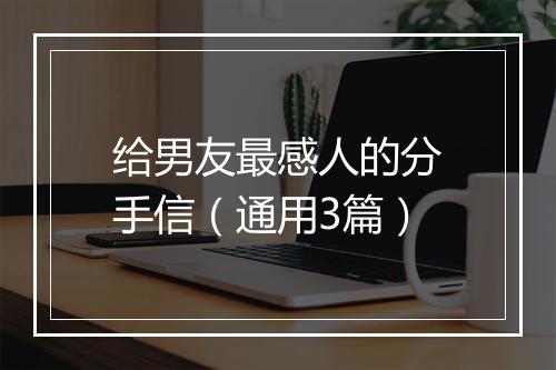 给男友最感人的分手信（通用3篇）