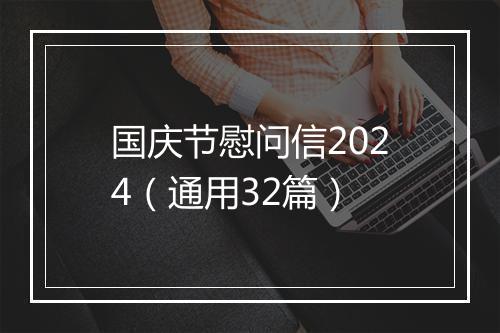 国庆节慰问信2024（通用32篇）