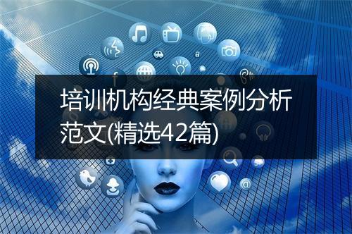 培训机构经典案例分析范文(精选42篇)