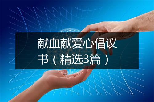 献血献爱心倡议书（精选3篇）