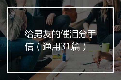 给男友的催泪分手信（通用31篇）