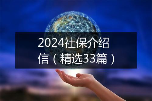2024社保介绍信（精选33篇）