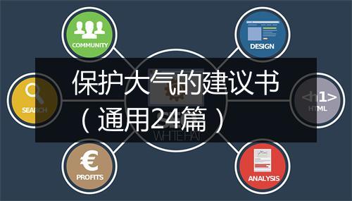 保护大气的建议书（通用24篇）