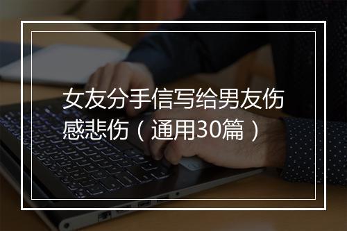 女友分手信写给男友伤感悲伤（通用30篇）
