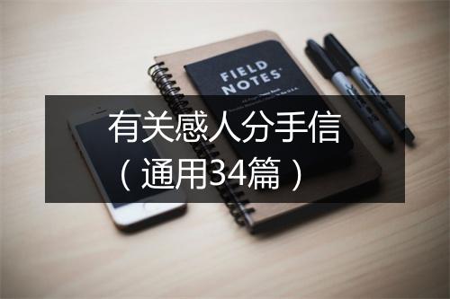 有关感人分手信（通用34篇）