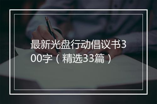 最新光盘行动倡议书300字（精选33篇）