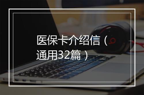 医保卡介绍信（通用32篇）