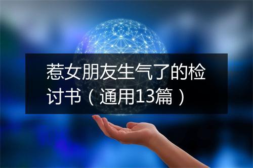 惹女朋友生气了的检讨书（通用13篇）