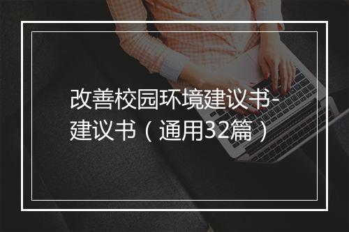 改善校园环境建议书-建议书（通用32篇）