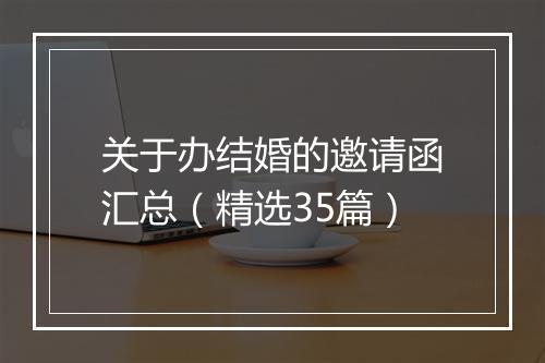关于办结婚的邀请函汇总（精选35篇）