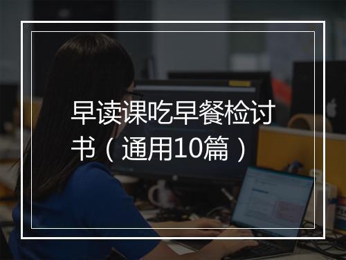 早读课吃早餐检讨书（通用10篇）