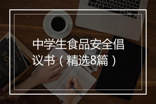 中学生食品安全倡议书（精选8篇）
