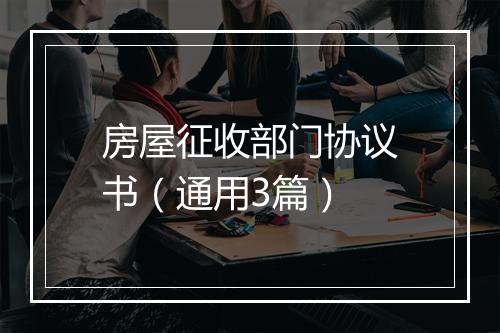 房屋征收部门协议书（通用3篇）