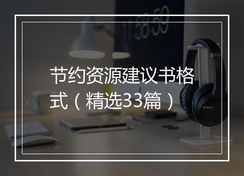节约资源建议书格式（精选33篇）