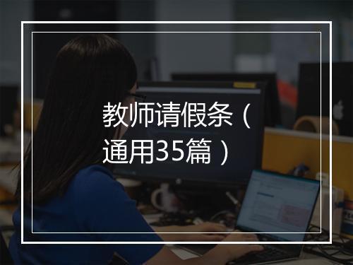 教师请假条（通用35篇）