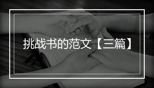 挑战书的范文【三篇】