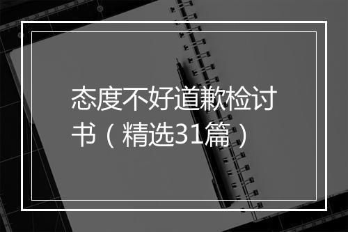 态度不好道歉检讨书（精选31篇）