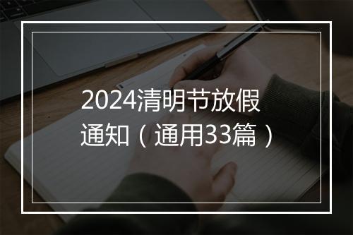 2024清明节放假通知（通用33篇）