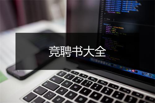 竞聘书大全