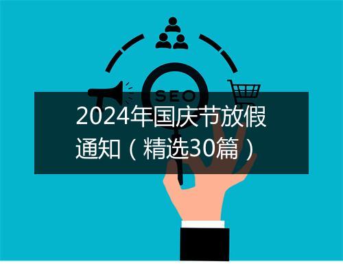 2024年国庆节放假通知（精选30篇）