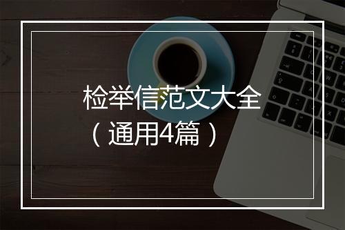 检举信范文大全（通用4篇）