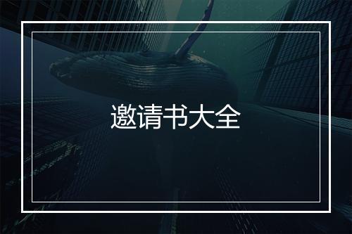 邀请书大全