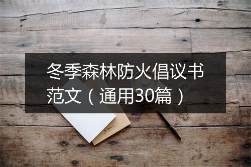 冬季森林防火倡议书范文（通用30篇）