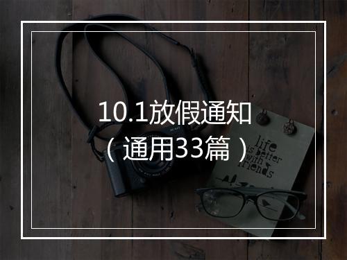 10.1放假通知（通用33篇）