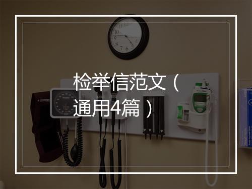 检举信范文（通用4篇）