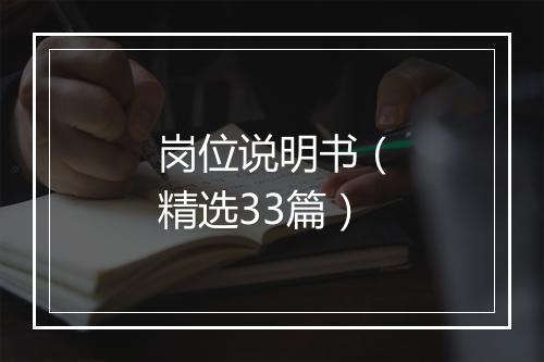 岗位说明书（精选33篇）