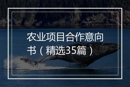 农业项目合作意向书（精选35篇）