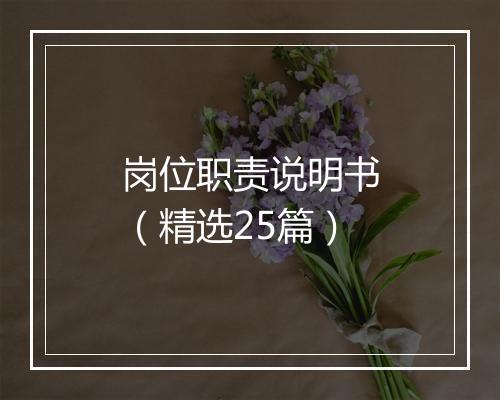 岗位职责说明书（精选25篇）