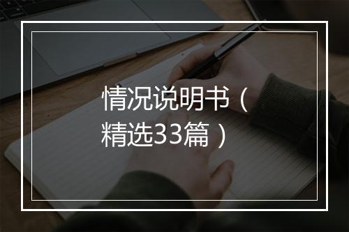 情况说明书（精选33篇）