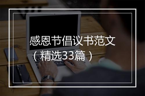 感恩节倡议书范文（精选33篇）
