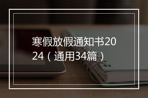 寒假放假通知书2024（通用34篇）