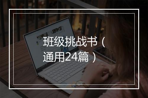 班级挑战书（通用24篇）