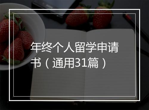 年终个人留学申请书（通用31篇）