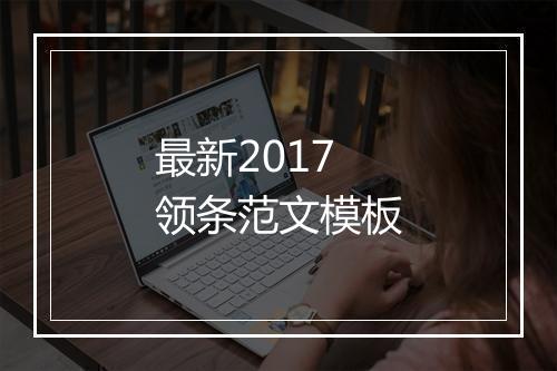 最新2017领条范文模板