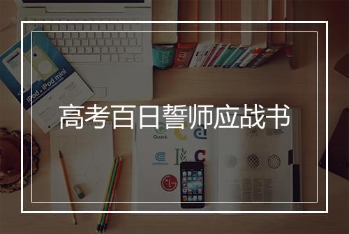 高考百日誓师应战书