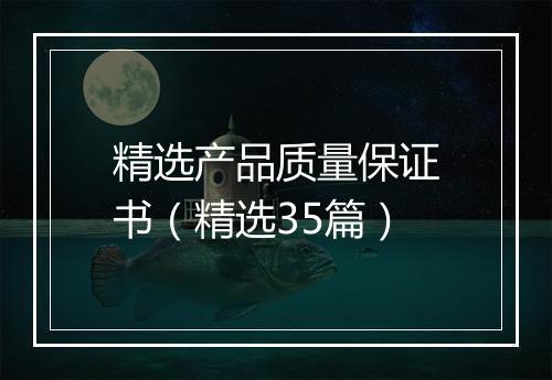 精选产品质量保证书（精选35篇）