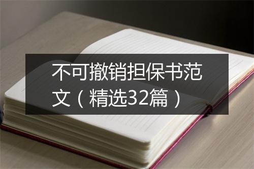 不可撤销担保书范文（精选32篇）