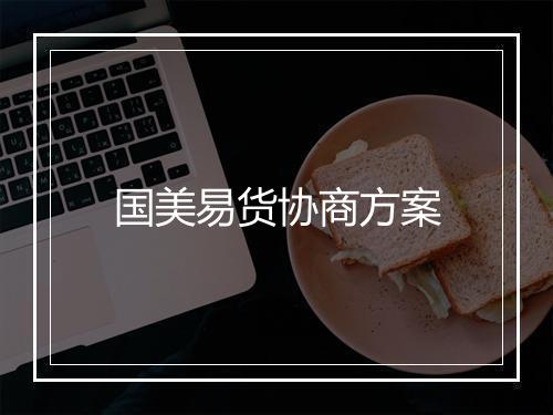 国美易货协商方案