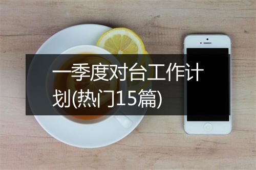 一季度对台工作计划(热门15篇)