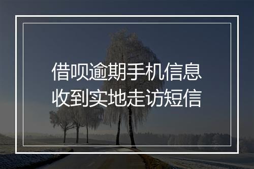 借呗逾期手机信息收到实地走访短信