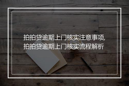 拍拍贷逾期上门核实注意事项,拍拍贷逾期上门核实流程解析